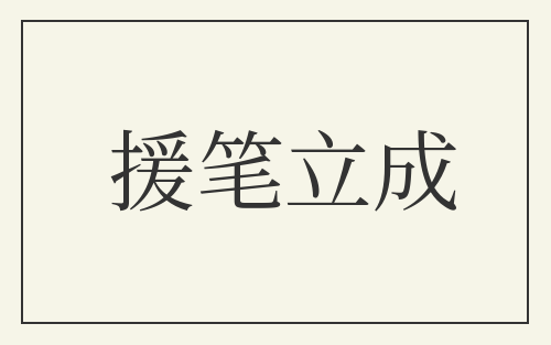 援笔立成