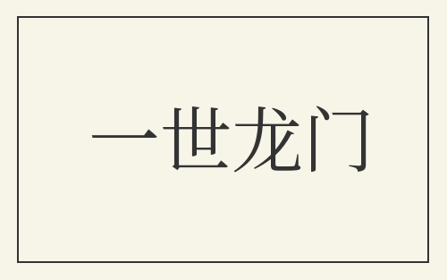 一世龙门