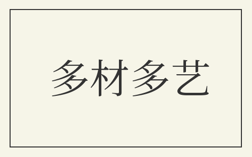 多材多艺
