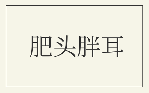 肥头胖耳