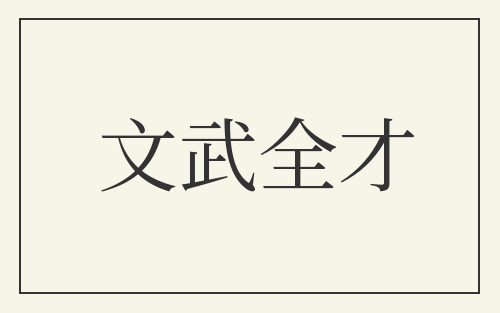 文武全才