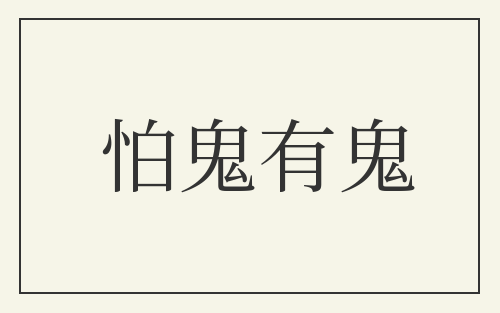 怕鬼有鬼