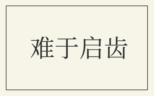 难于启齿