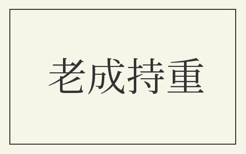 老成持重