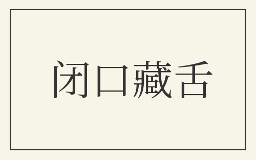 闭口藏舌