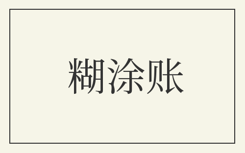 糊涂账