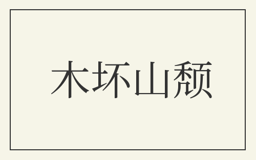 木坏山颓