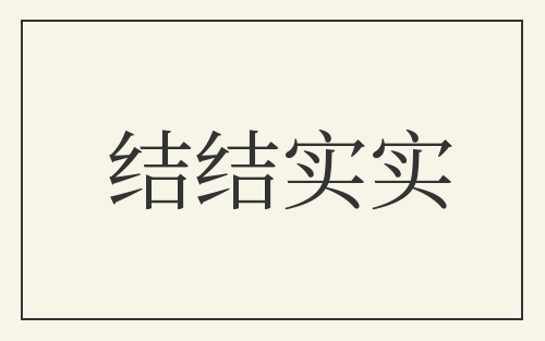 结结实实