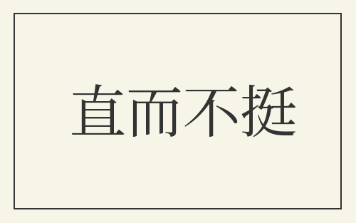 直而不挺