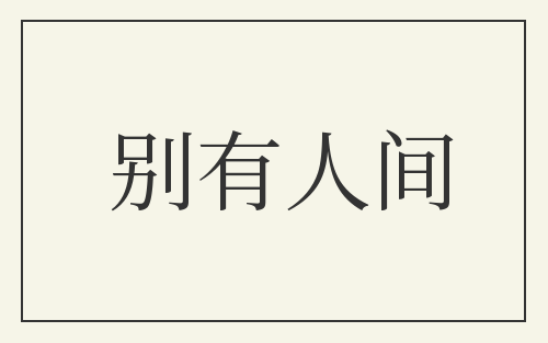 别有人间