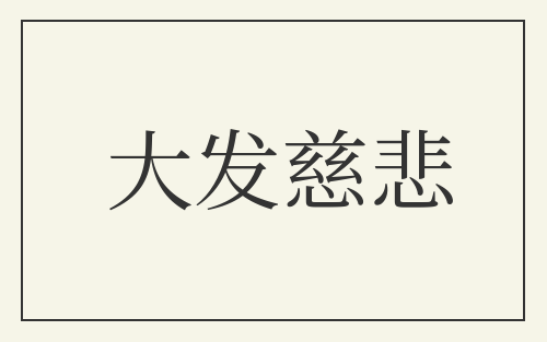 大发慈悲