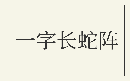 一字长蛇阵