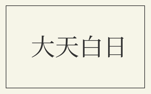 大天白日