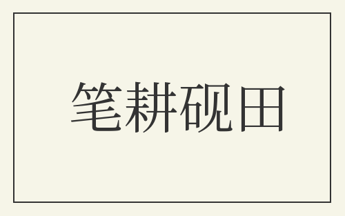 笔耕砚田