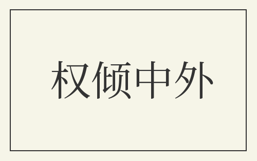 权倾中外