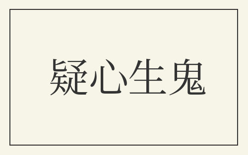 疑心生鬼