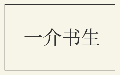 一介书生