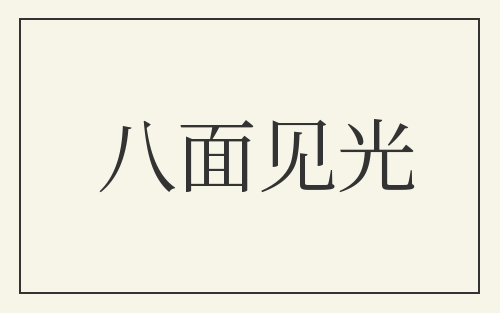 八面见光