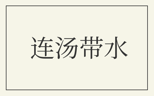连汤带水
