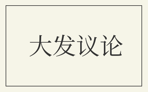 大发议论