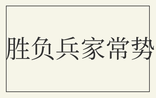 胜负兵家常势