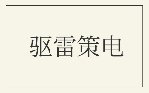 驱雷策电