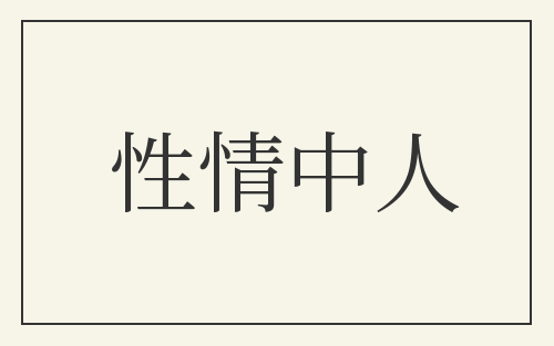 性情中人