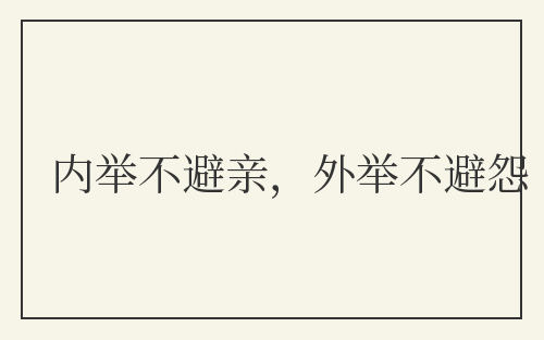 内举不避亲,外举不避怨