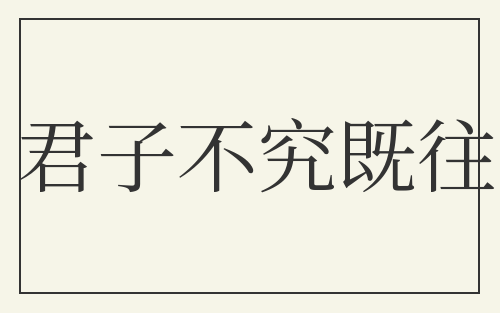 君子不究既往