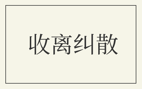 收离纠散