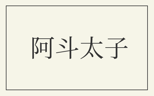 阿斗太子