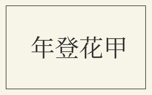 年登花甲