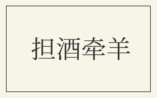 担酒牵羊
