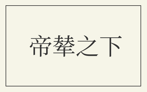 帝辇之下