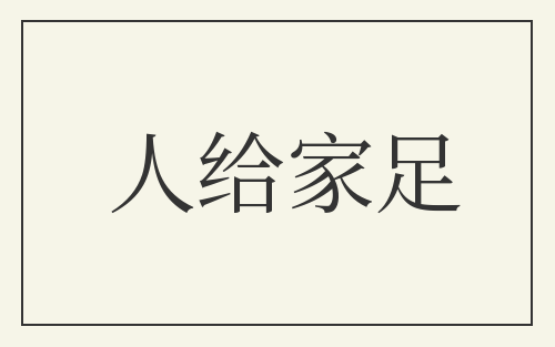 人给家足