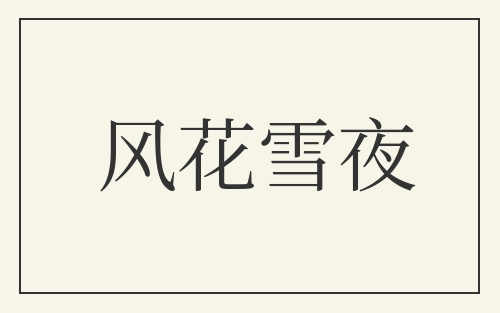 风花雪夜