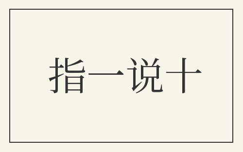 指一说十