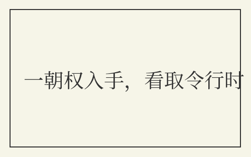 一朝权入手，看取令行时