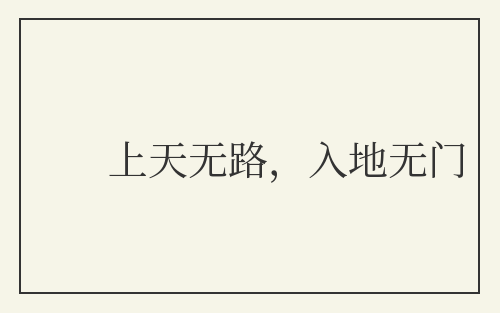 上天无路，入地无门