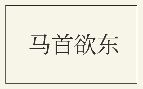 马首欲东