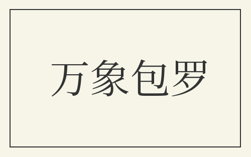万象包罗