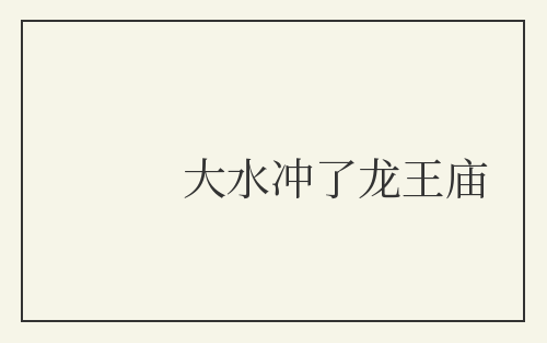 大水冲了龙王庙