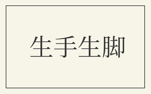 生手生脚