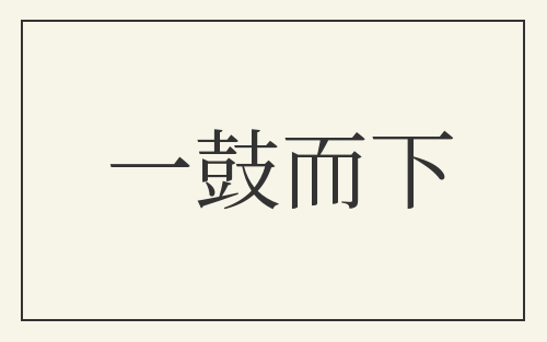 一鼓而下