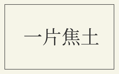 一片焦土