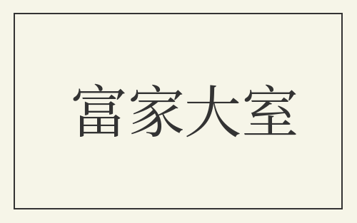 富家大室