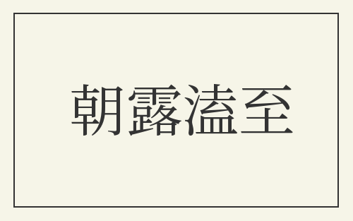 朝露溘至