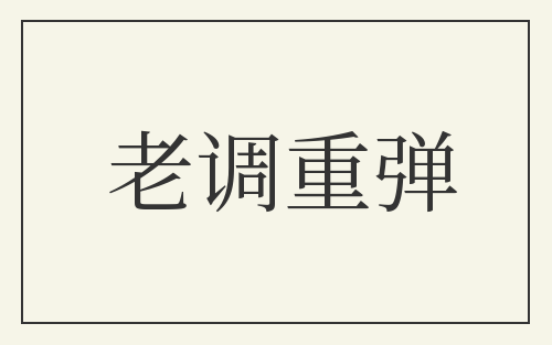 老调重弹