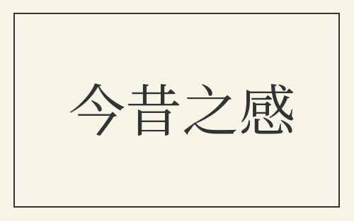 今昔之感