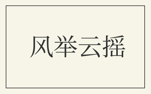 风举云摇